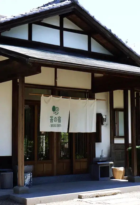 苔の宿
